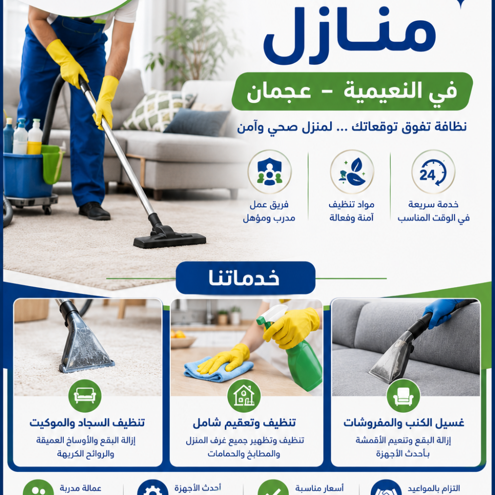 شركة تنظيف منازل في النعيمية عجمان