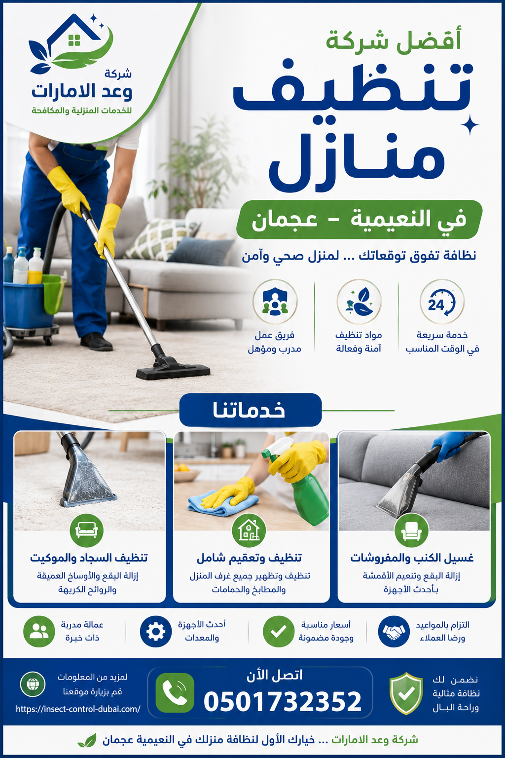 شركة تنظيف منازل في النعيمية عجمان