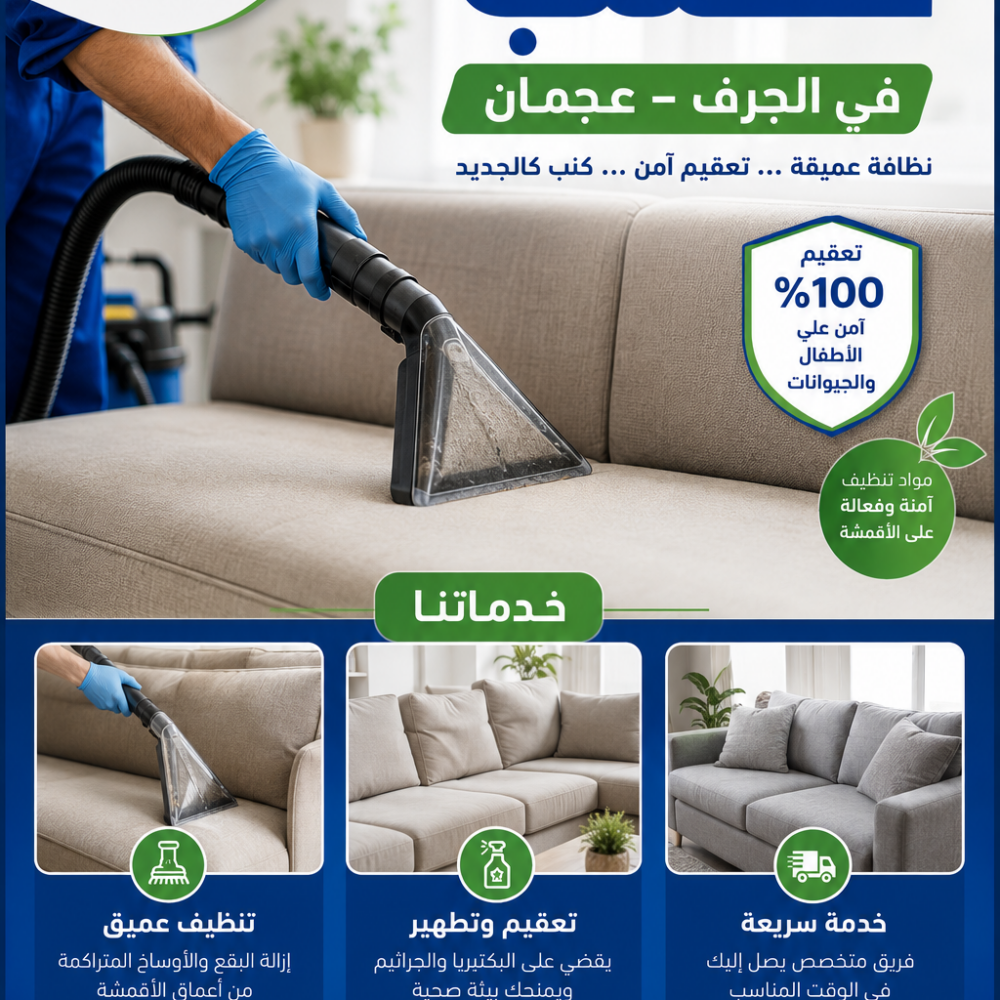 شركة غسيل كنب في الجرف عجمان