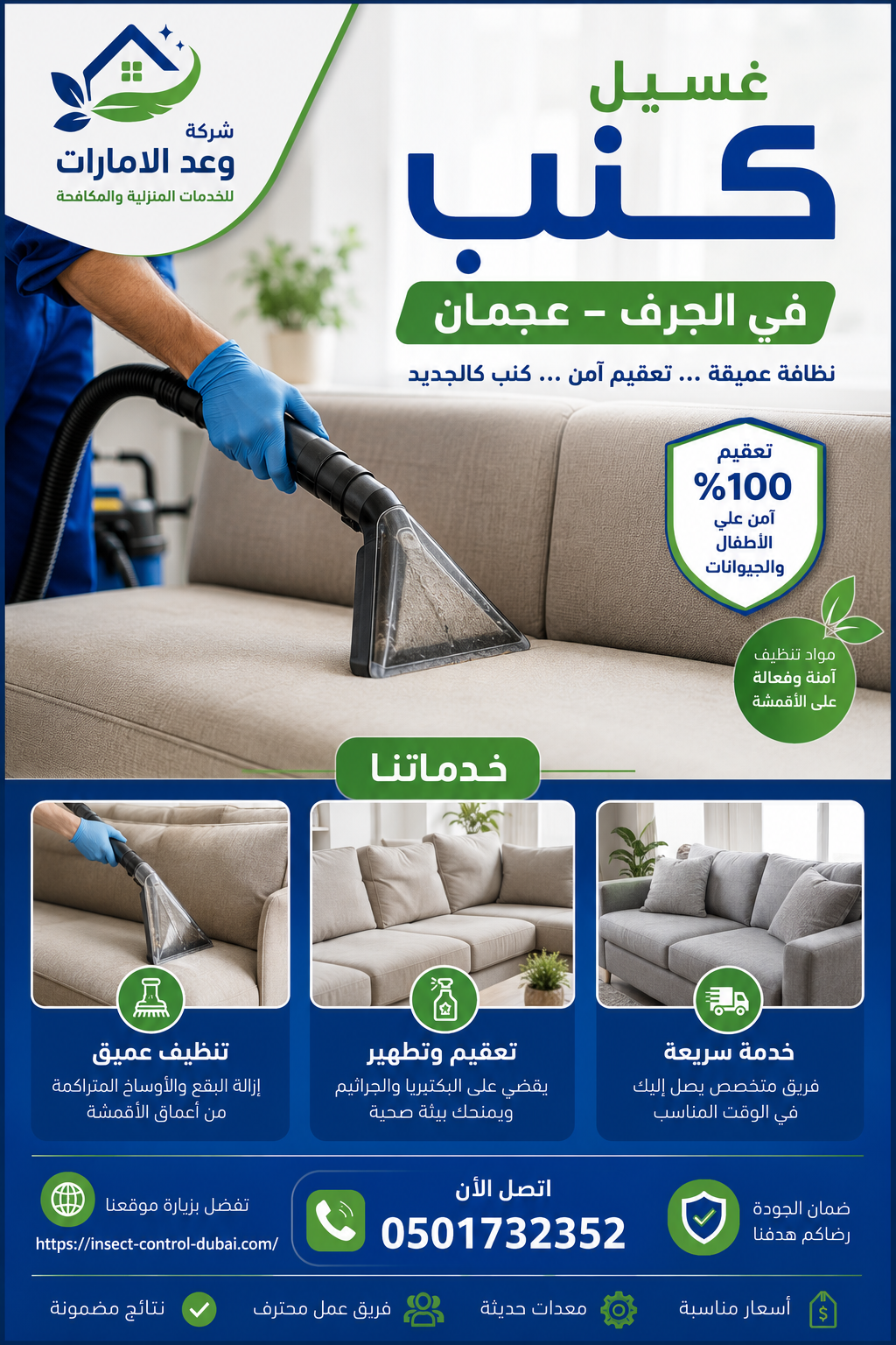 شركة غسيل كنب في الجرف عجمان