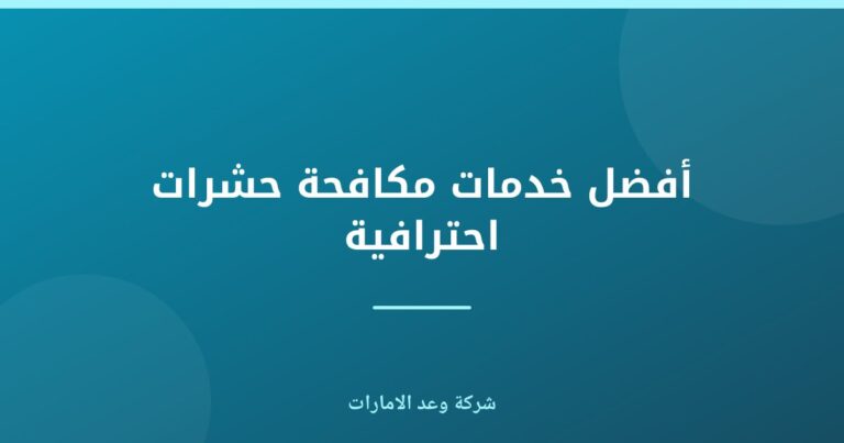 أفضل خدمات مكافحة الحشرات في الإمارات | شركة وعد الامارات