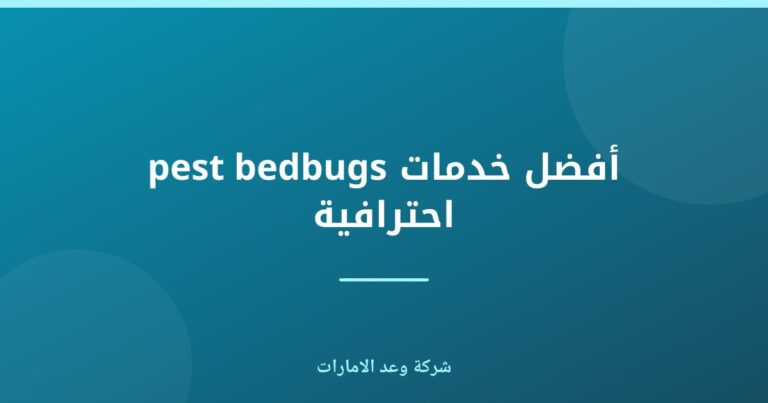 أفضل خدمة مكافحة بق الفراش في الإمارات | شركة وعد الإمارات