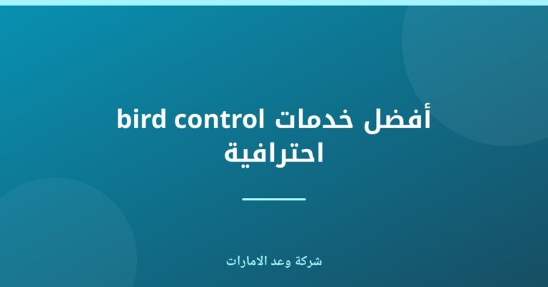 أفضل خدمات مكافحة الطيور في الإمارات | شركة وعد الإمارات